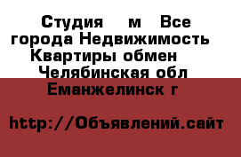 Студия 20 м - Все города Недвижимость » Квартиры обмен   . Челябинская обл.,Еманжелинск г.